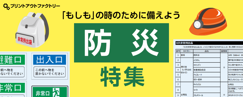 防災特集