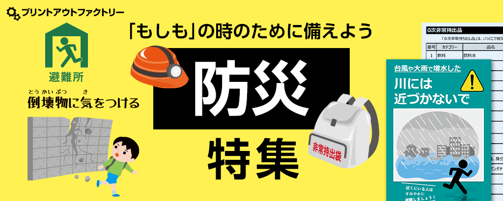防災特集