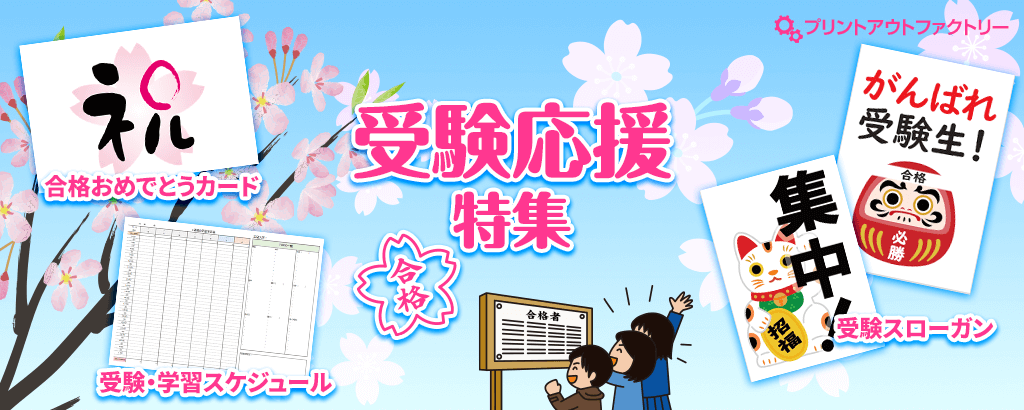 受験応援特集 スケジュール管理・ポスターテンプレート特集・合格祝いカード・イラスト