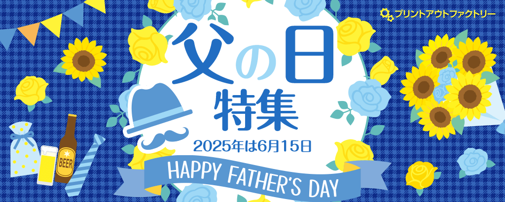 父の日（Father's Day）特集