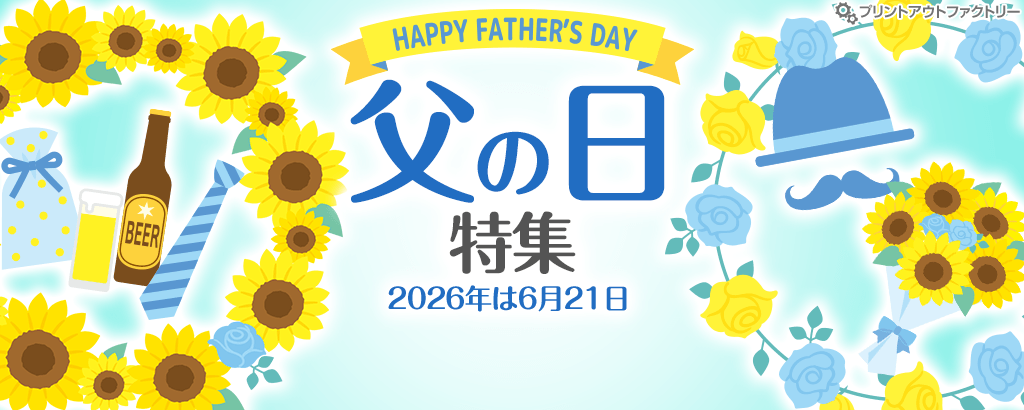 父の日（Father's Day）特集