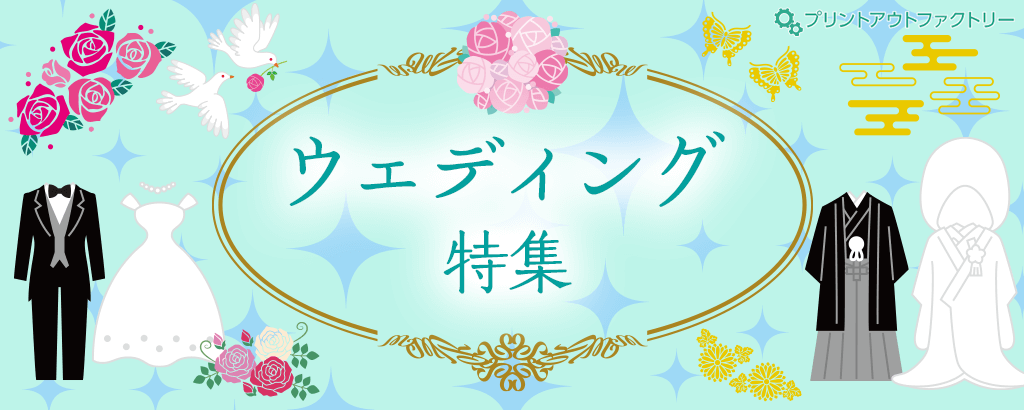 ウェディング特集
