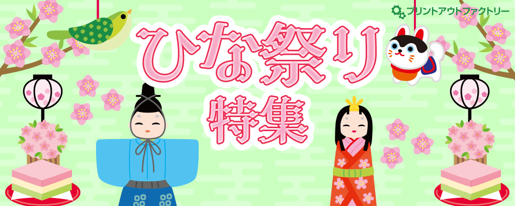 ひな祭り特集2026