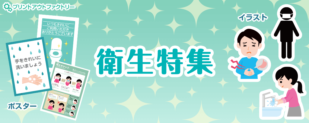 衛生特集