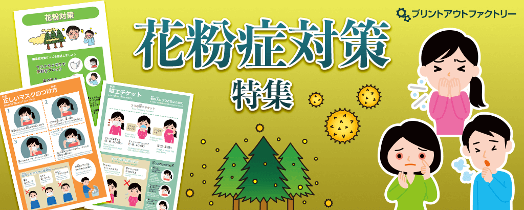 花粉症対策特集