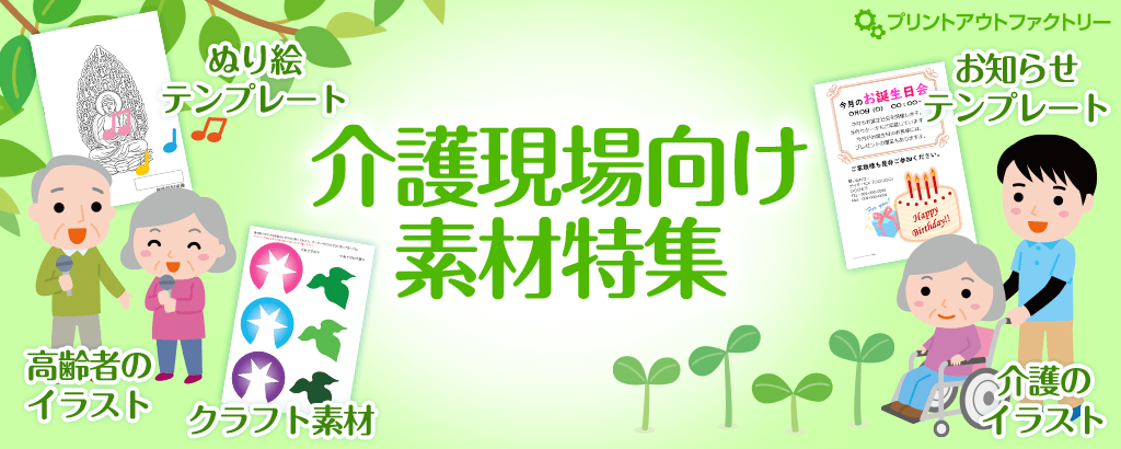 介護現場向け素材特集