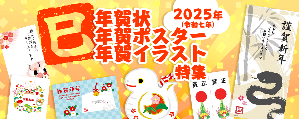 >2025年（令和七年 乙巳（きのとみ））年賀状・年賀ポスター特集 