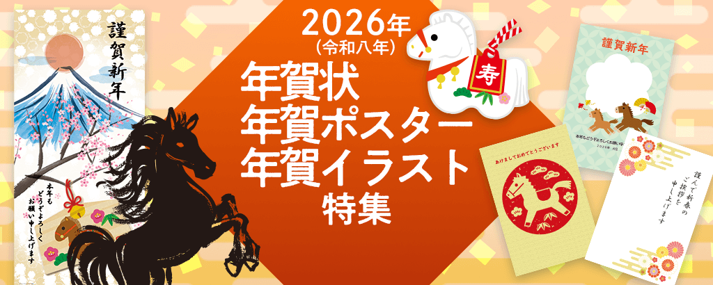 >2026年（令和八年 丙午（ひのえうま））年賀状・年賀ポスター特集 