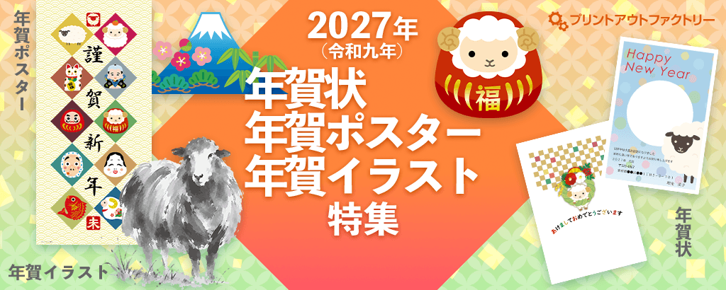 2027年（令和九年 丁未（ひのとひつじ））年賀状・年賀ポスター特集