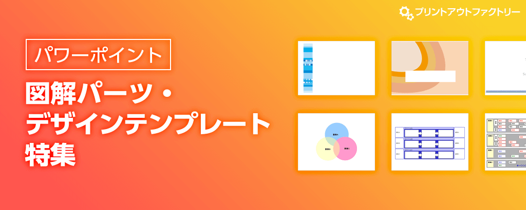 パワーポイント 図解 パーツ デザインテンプレート 特集