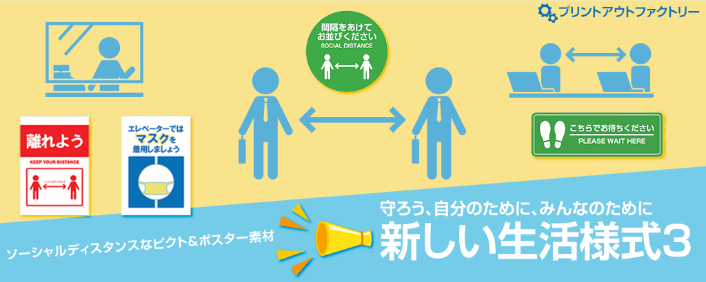 新しい生活様式3 〜ソーシャルディスタンスなピクトグラムとテンプレート〜