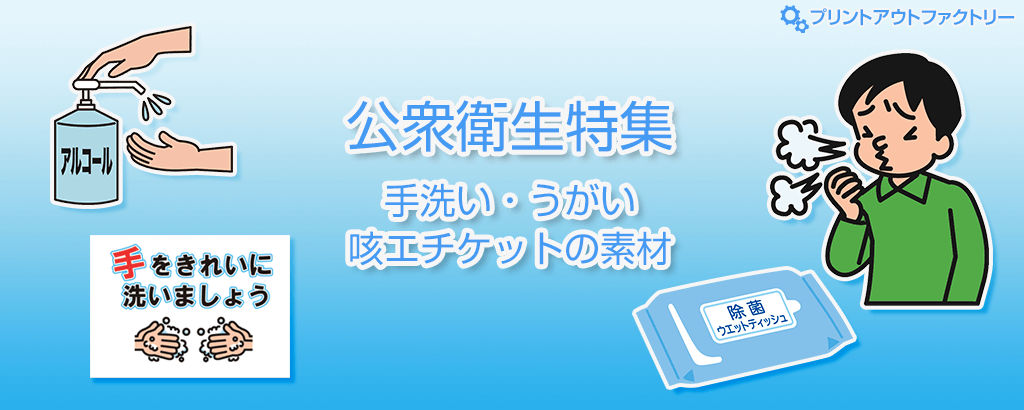 公衆衛生特集 手洗い うがい 咳エチケットの素材 プリントアウトファクトリー Myricoh