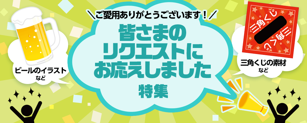 皆さまのリクエストにお応えしました特集