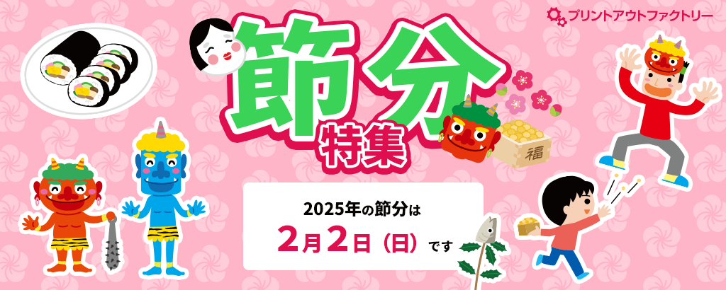 節分特集 ～2025年の節分は2月2日です～