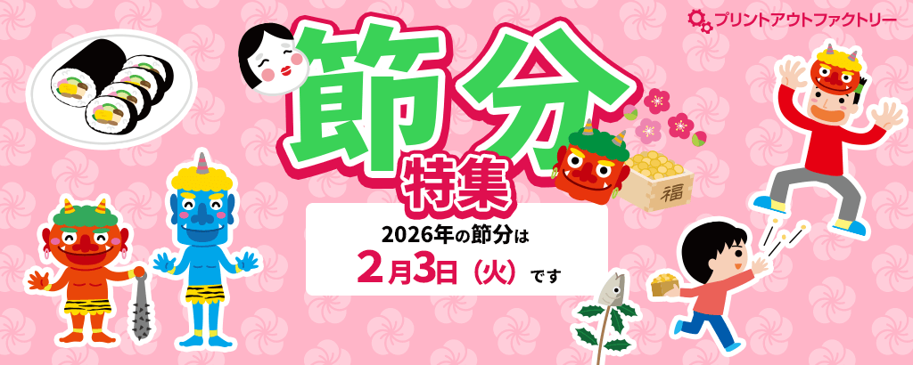 節分特集 ～2026年の節分は2月3日です～