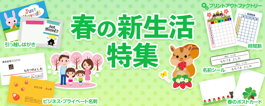 春の新生活特集