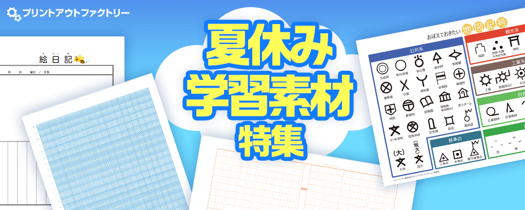 夏休み学習素材特集