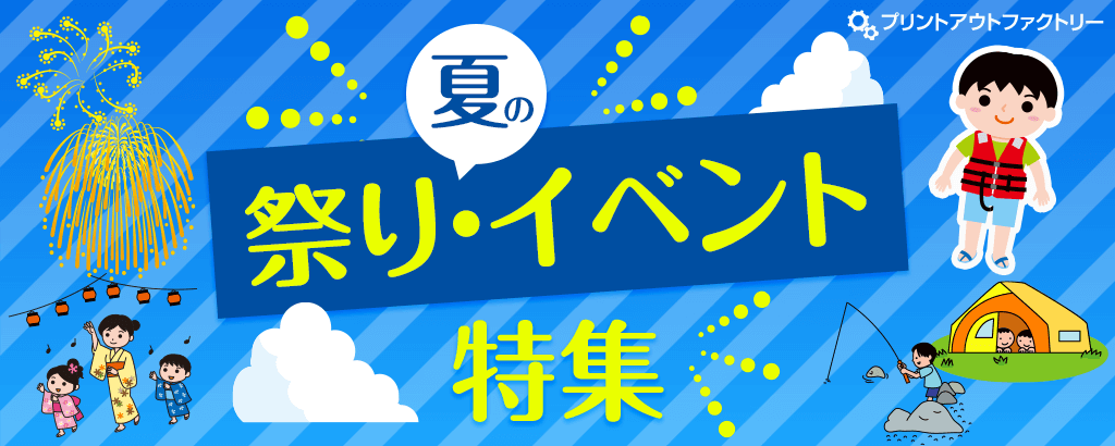 夏の祭り・イベント特集 - 日本の祭り・花火大会・ご当地キャラ・キャンプ・手作りうちわ・イベントポスター