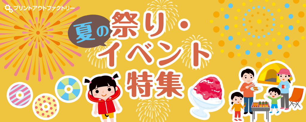 夏の祭り・イベント特集