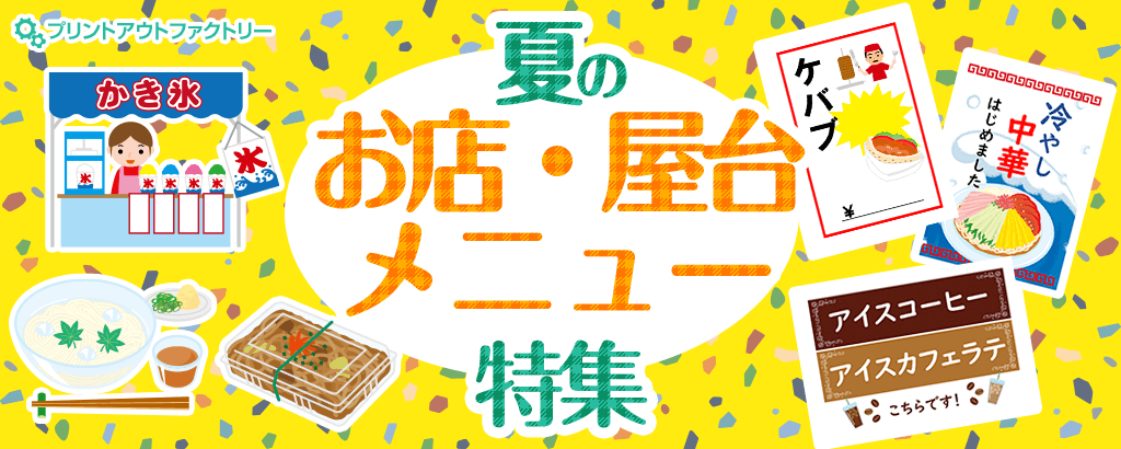 夏のお店・屋台メニュー特集 飲食店テンプレート・文化祭・模擬店メニュー・イラスト