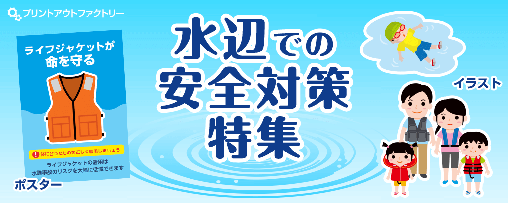 水辺での安全対策特集
