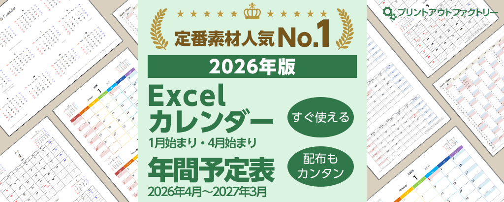 2026年版 Excel（エクセル）カレンダー ～ 1月始まり・4月始まり・年間予定表の特集
