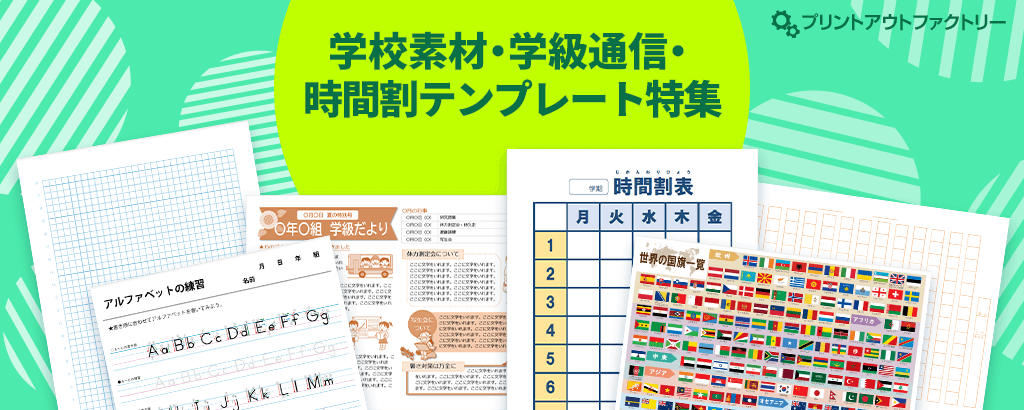 学校素材・学級通信・時間割テンプレート特集