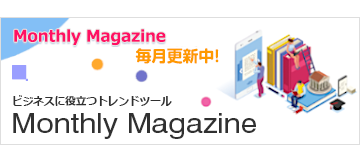 ビジネスに役立つトレンドツール「Monthly Magazine」