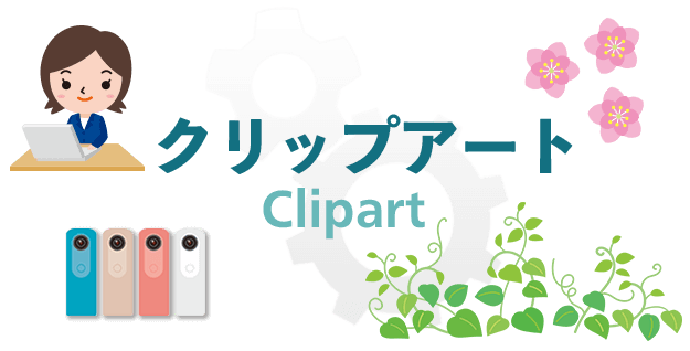 プリントアウトファクトリーのクリップアート紹介