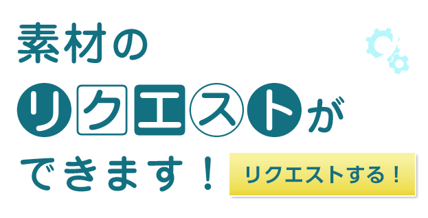 プリントアウトファクトリー 素材リクエストフォーム