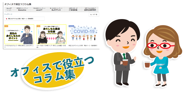 オフィスで役立つコラム集