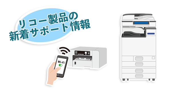 リコー製品の機器修理依頼と新着サポート情報サービス